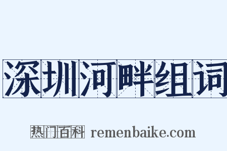 深圳河畔组词是什么意思的图片